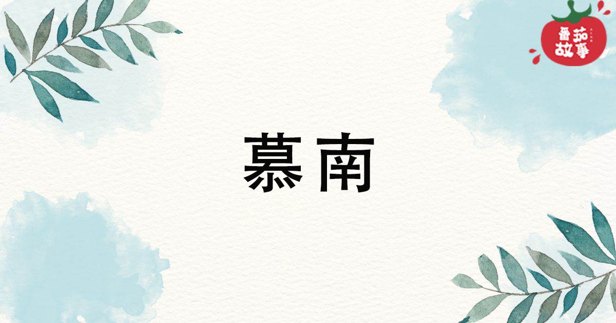 慕南