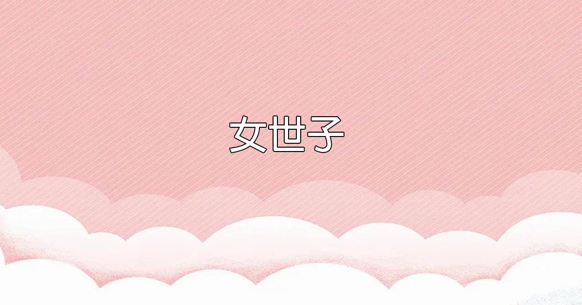 女世子.