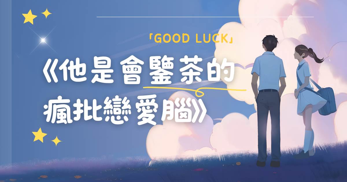 他是會鋻茶的瘋批戀愛腦