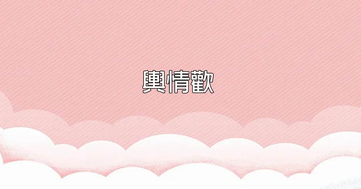 輿情歡