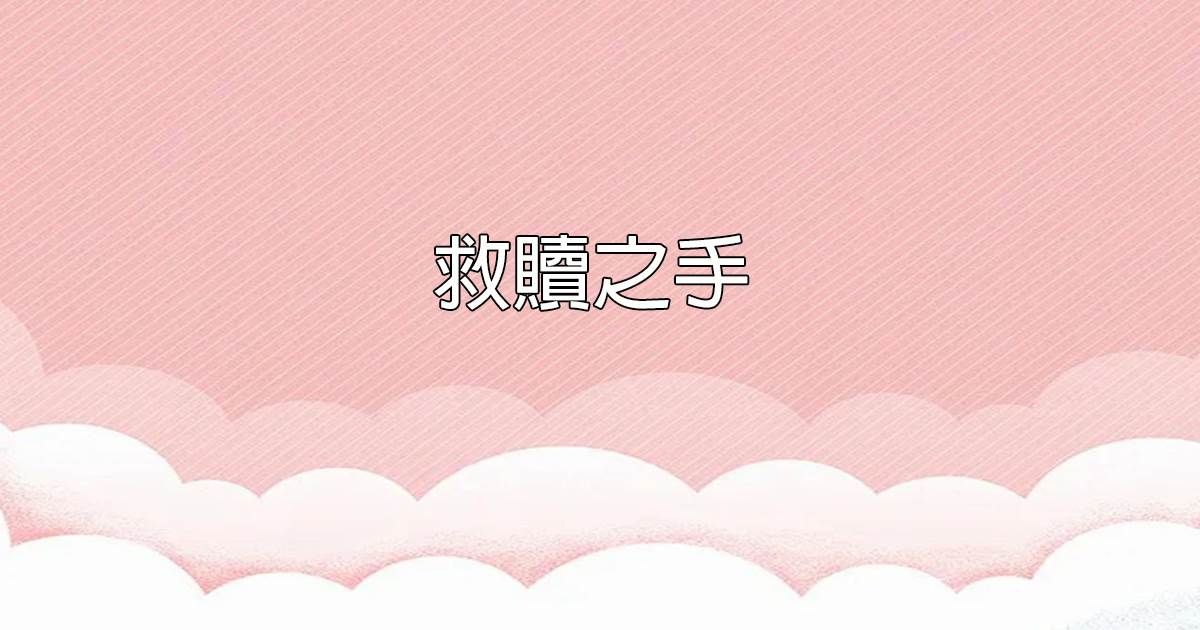 救贖之手
