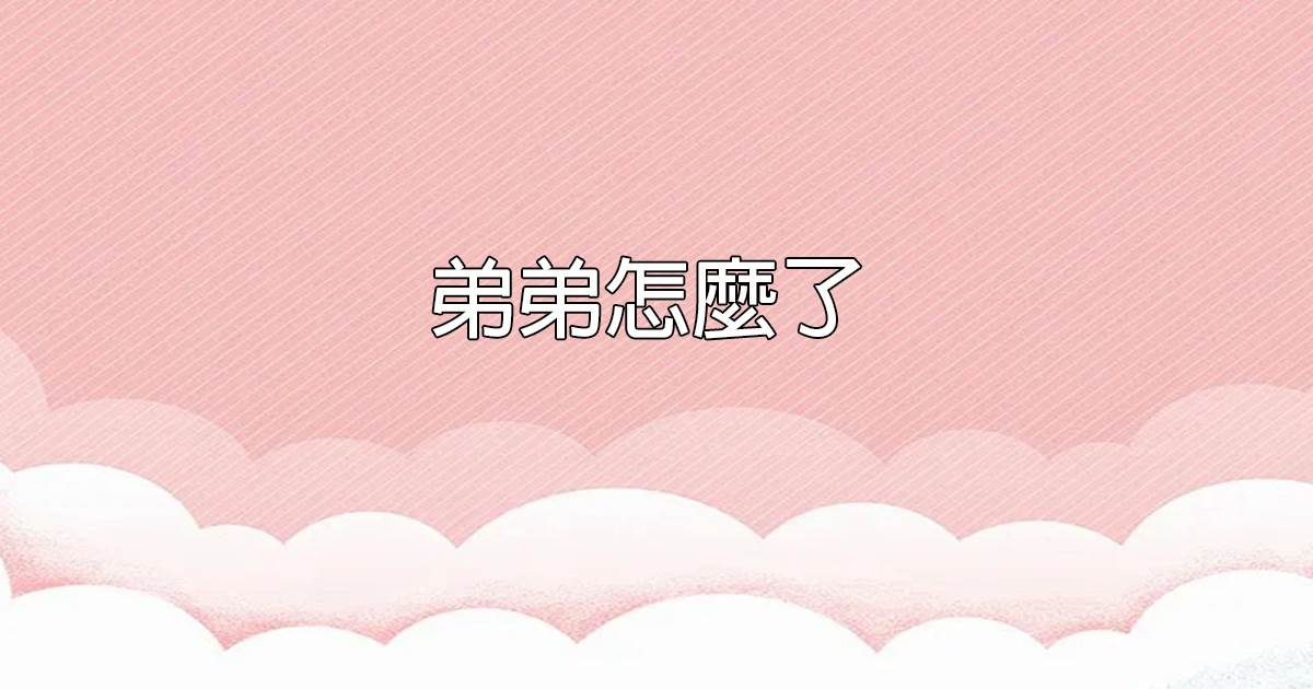 弟弟怎麽了