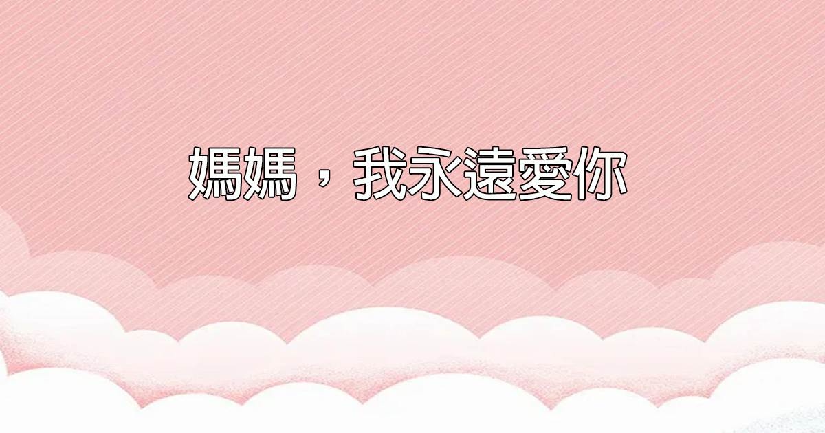 妈妈，我永远爱你