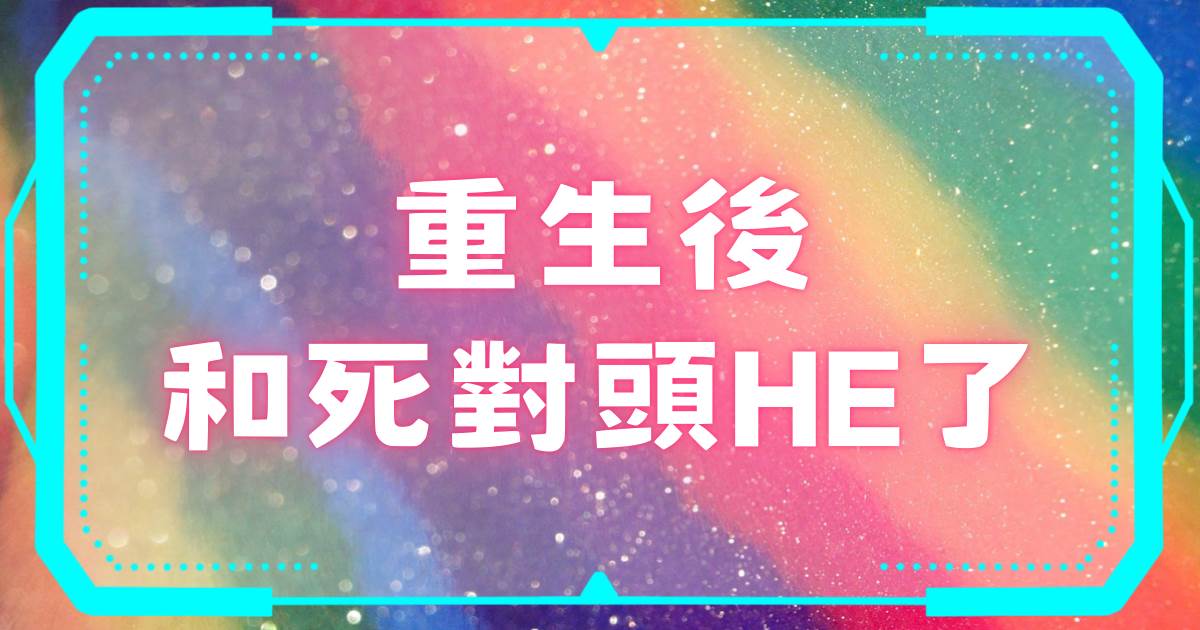 重生後和死對頭HE了