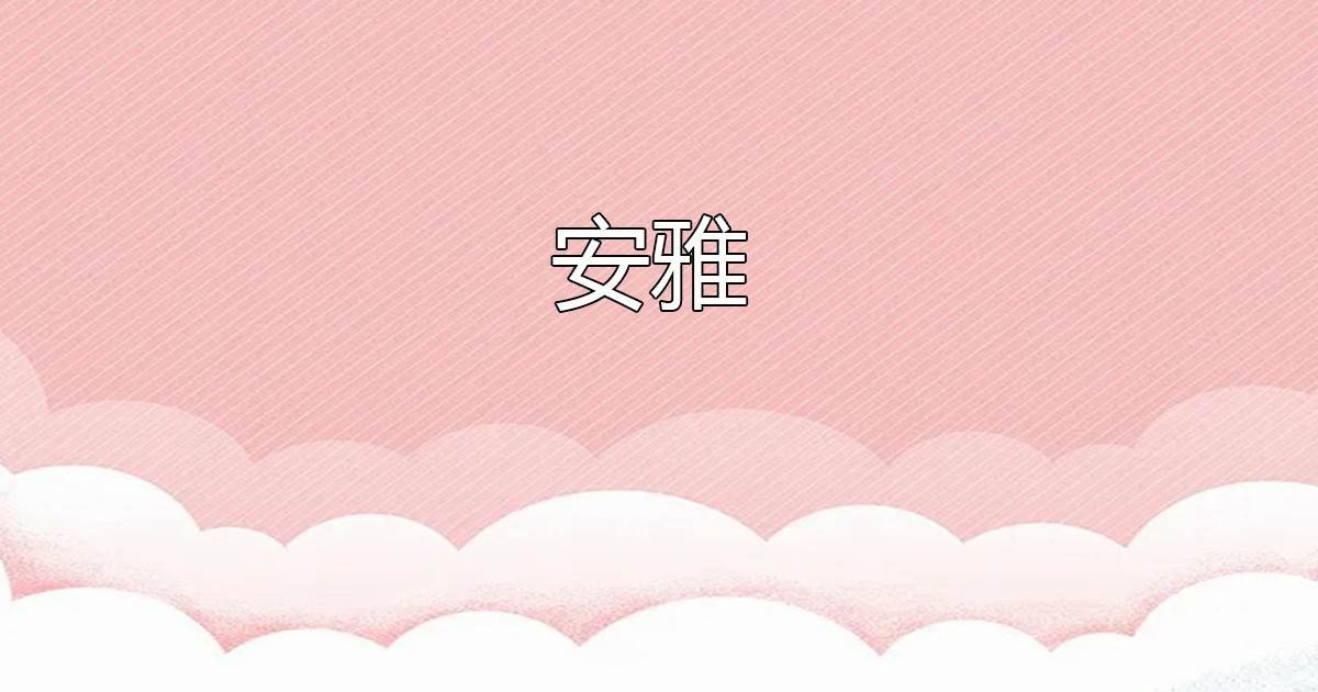 安雅
