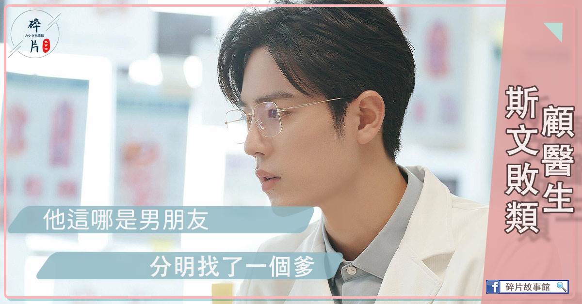 斯文敗類顧毉生