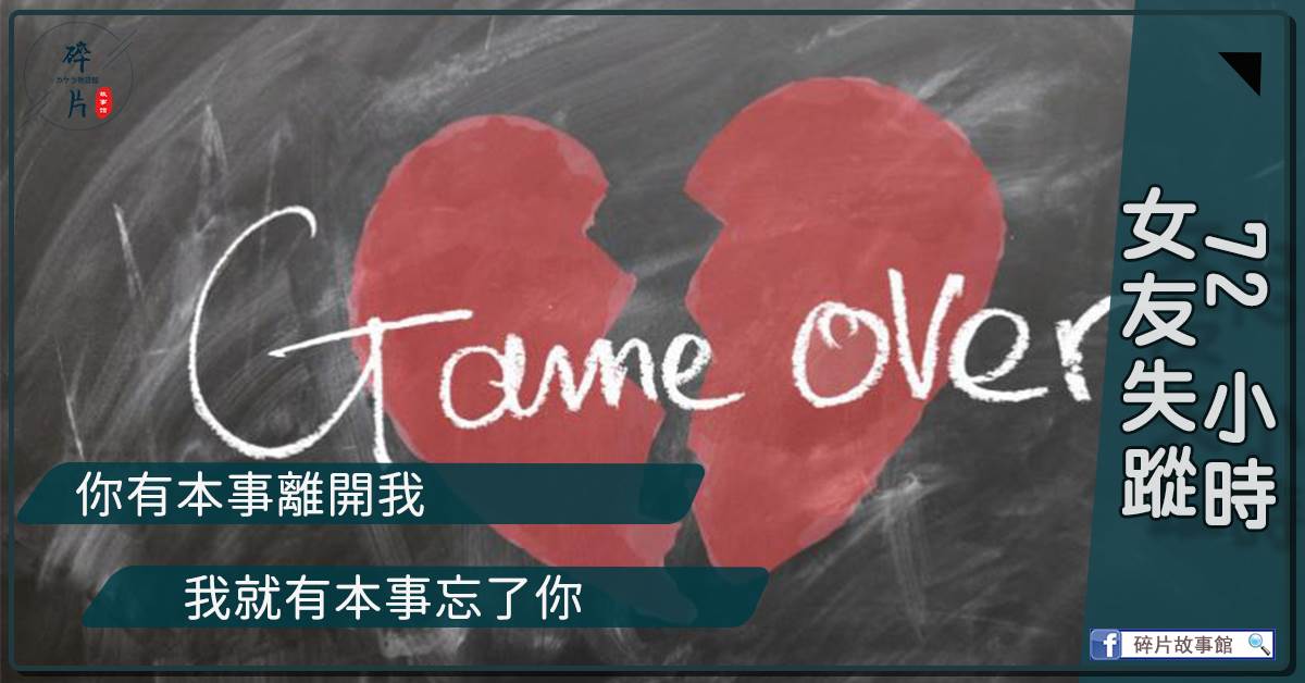 女友失蹤72小時