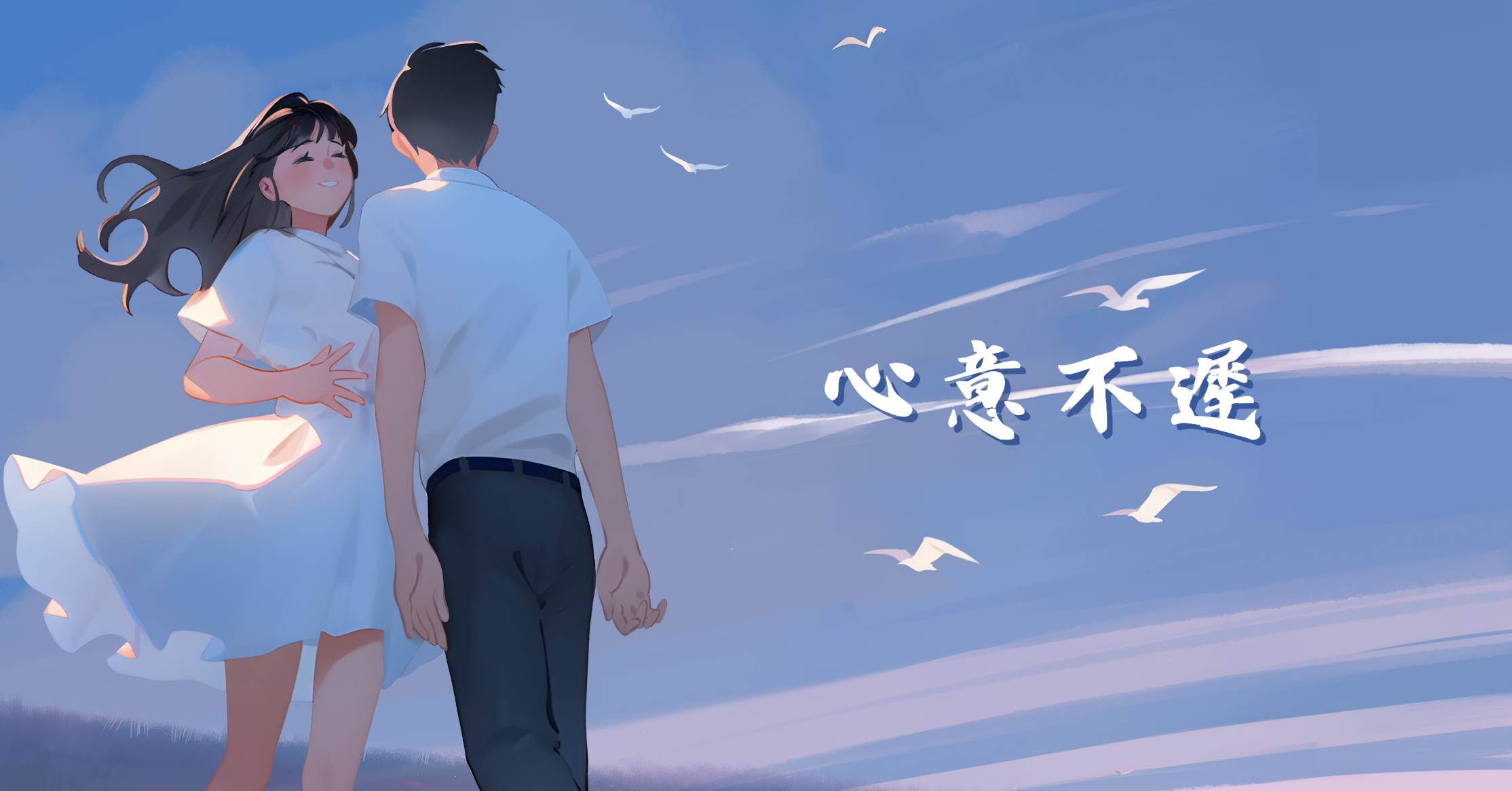 心意不迟