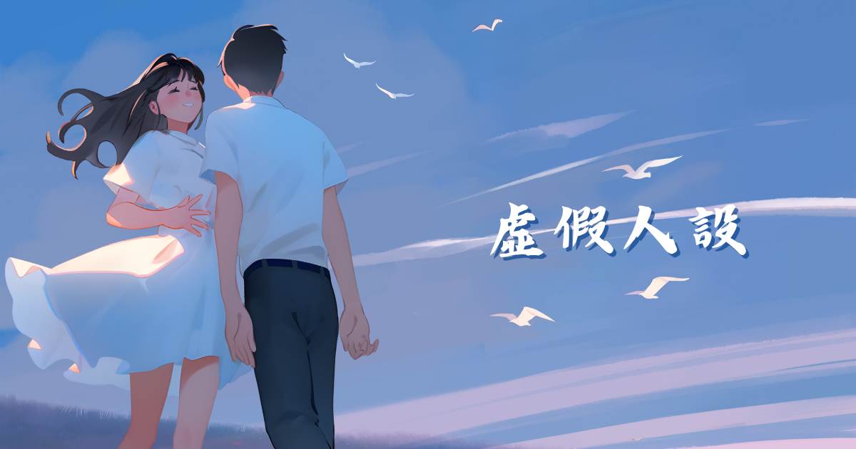 虛假人設
