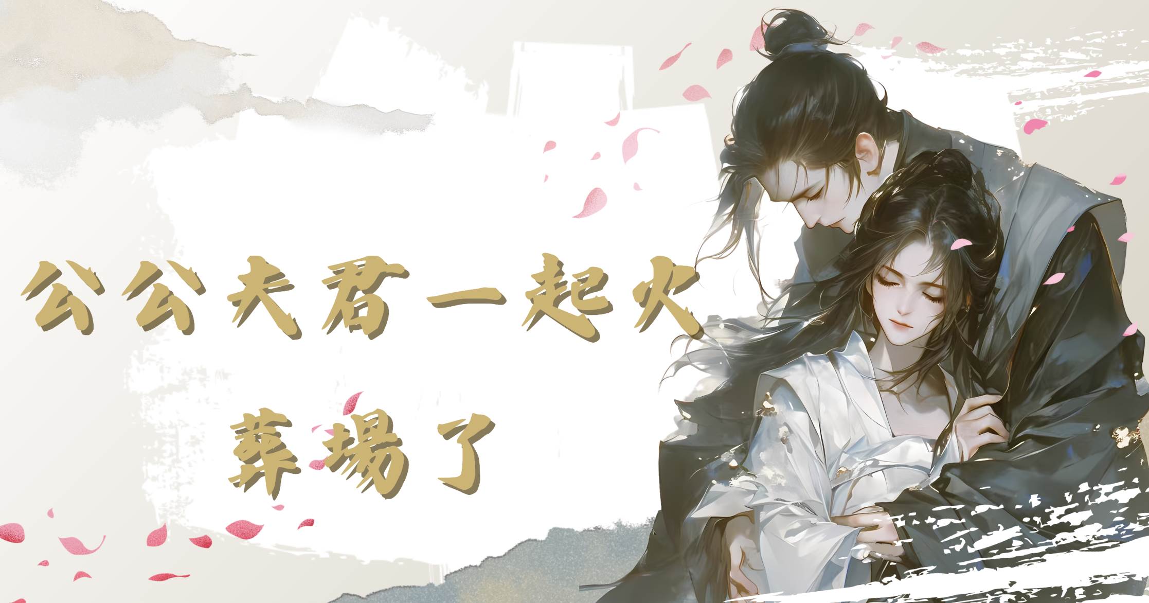 公公夫君一起火葬場了