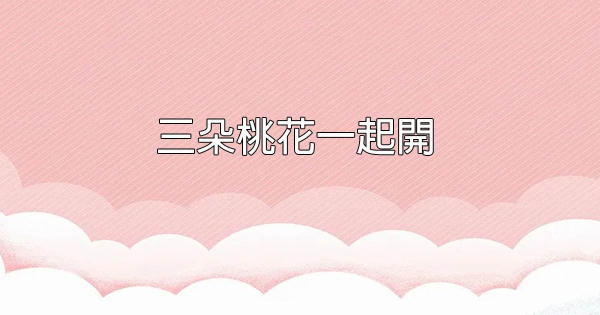 三朵桃花一起開