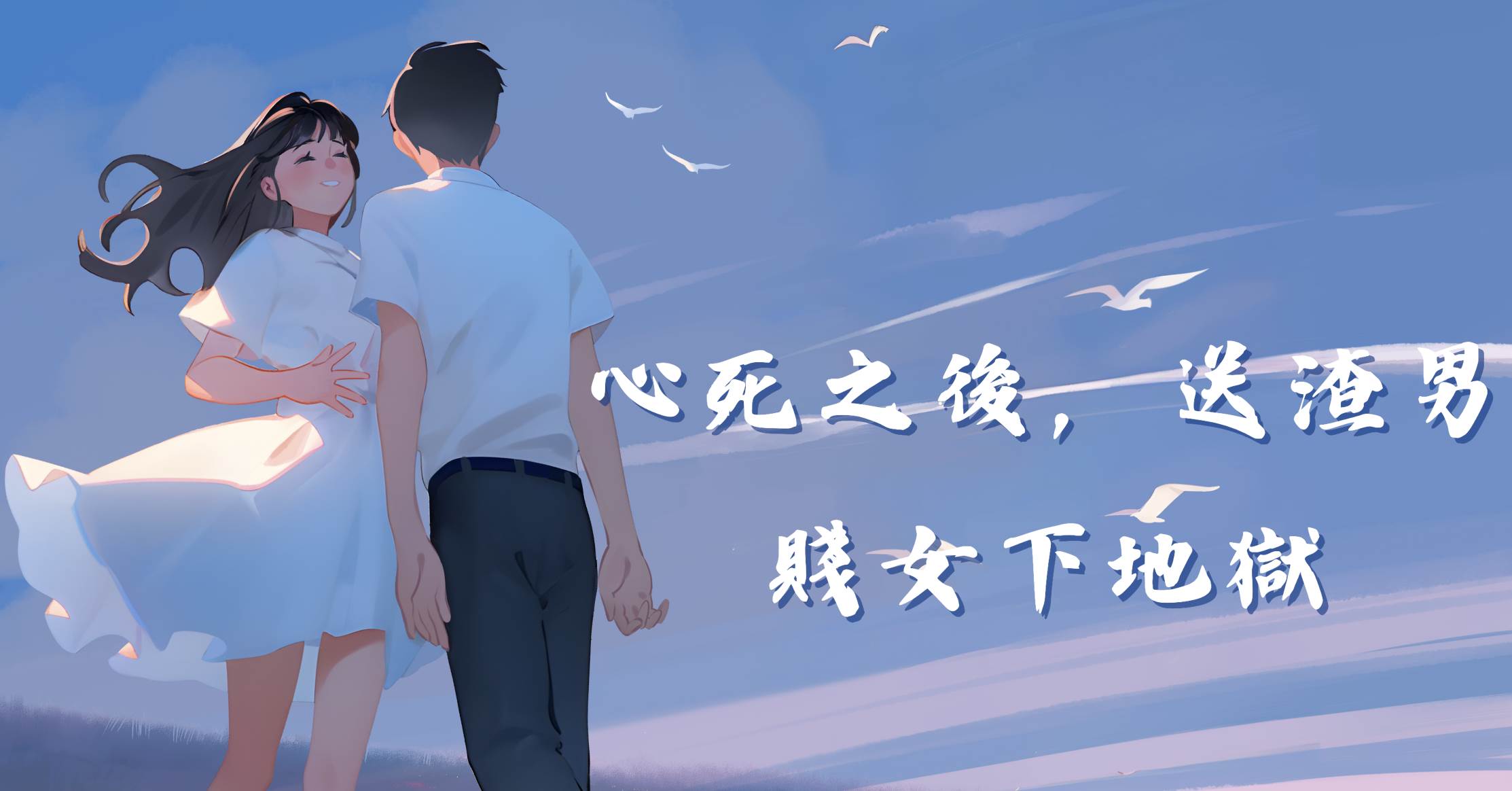 心死之後，送渣男賤女下地獄