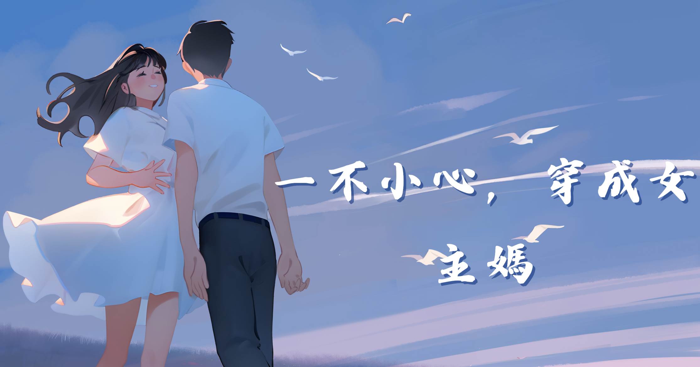一不小心，穿成女主媽