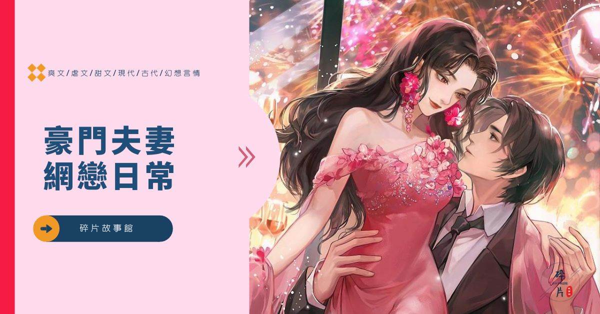 豪門夫妻網戀日常