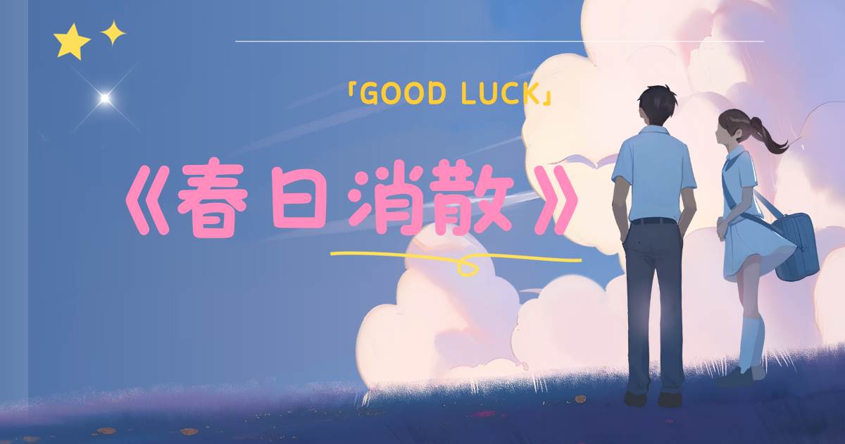 春日消散