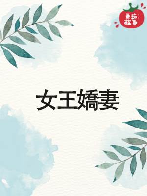 女王嬌妻