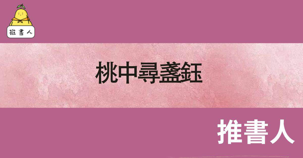 桃中尋盞鈺