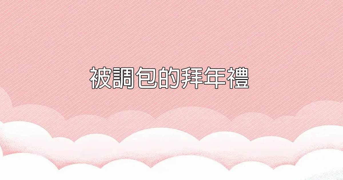 被調包的拜年禮