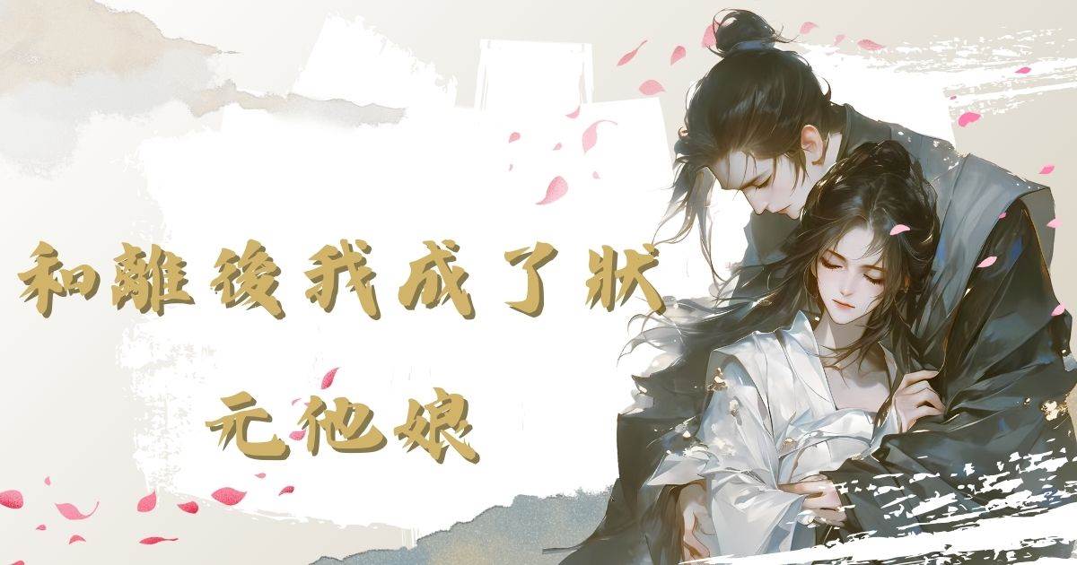 和离后我成了状元他娘