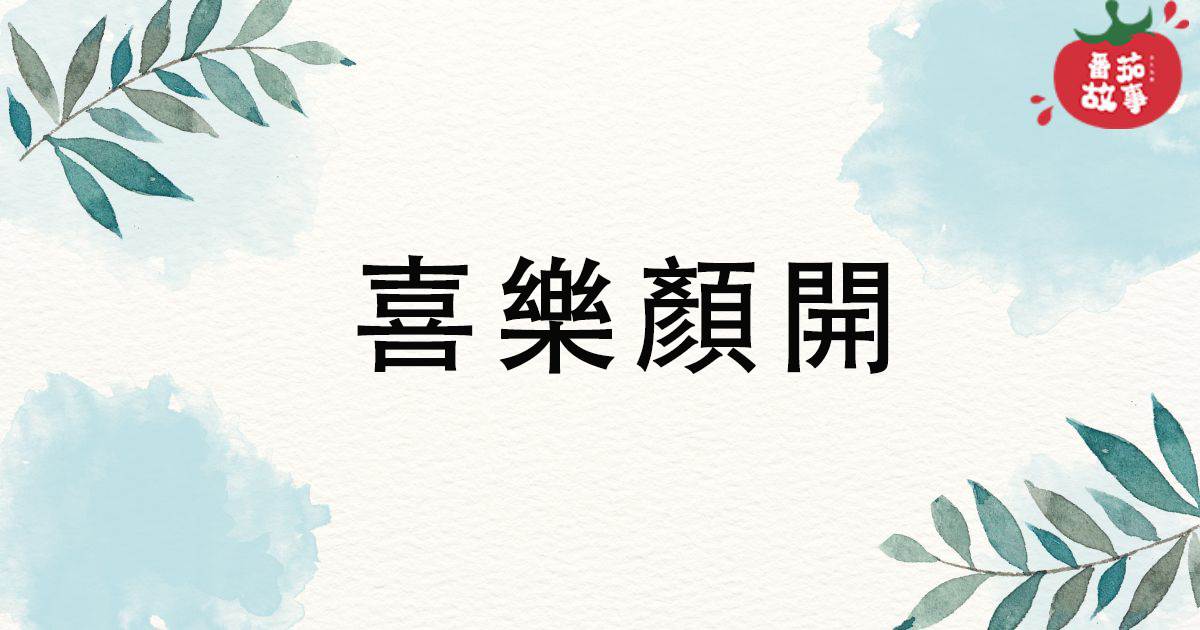 喜樂顔開