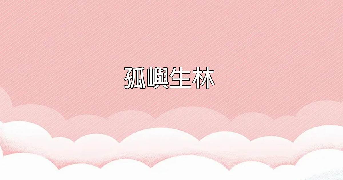 孤嶼生林
