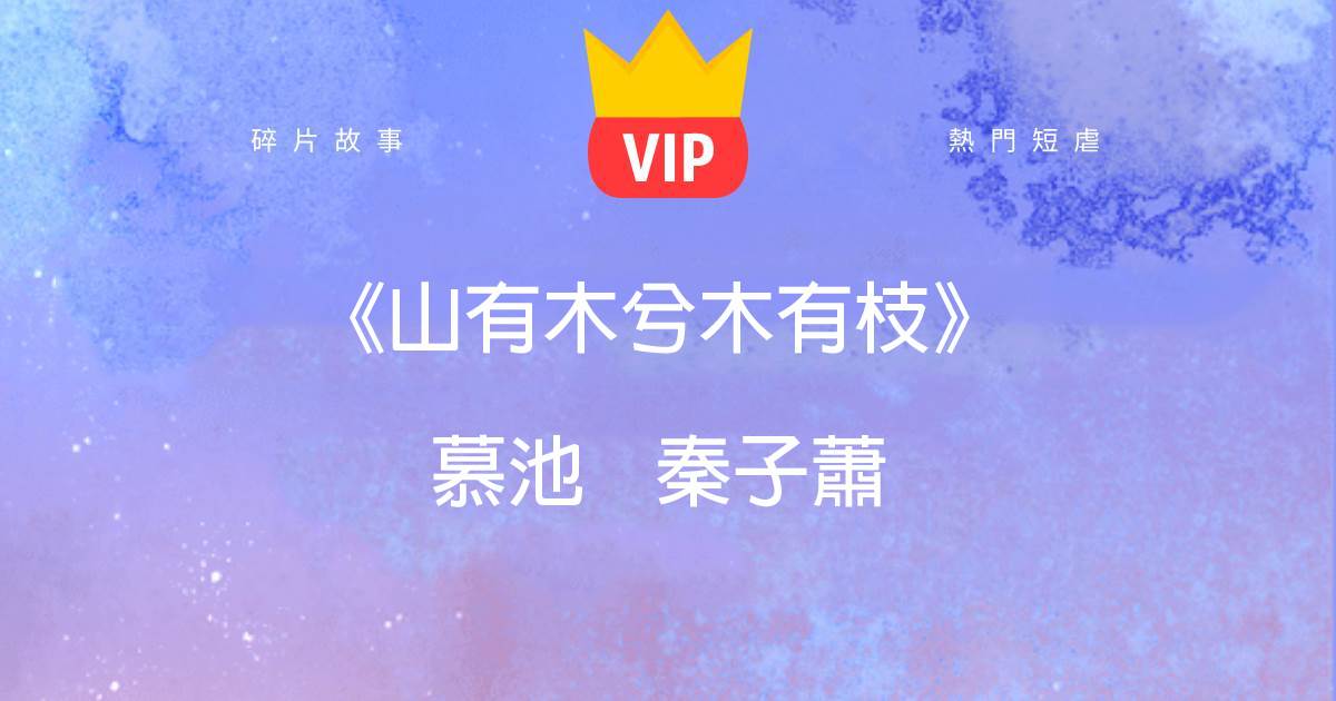 《山有木兮木有枝》慕池秦子蕭