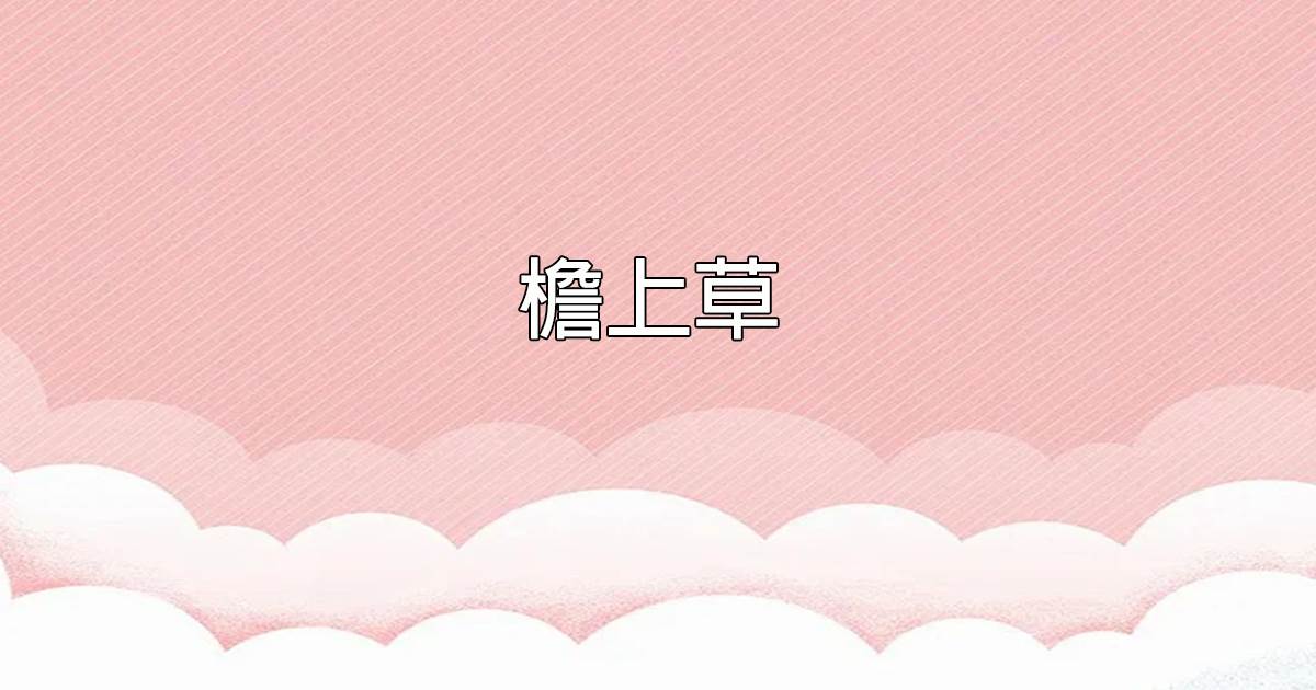 簷上草
