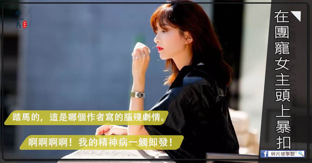 在团宠女主头上暴扣