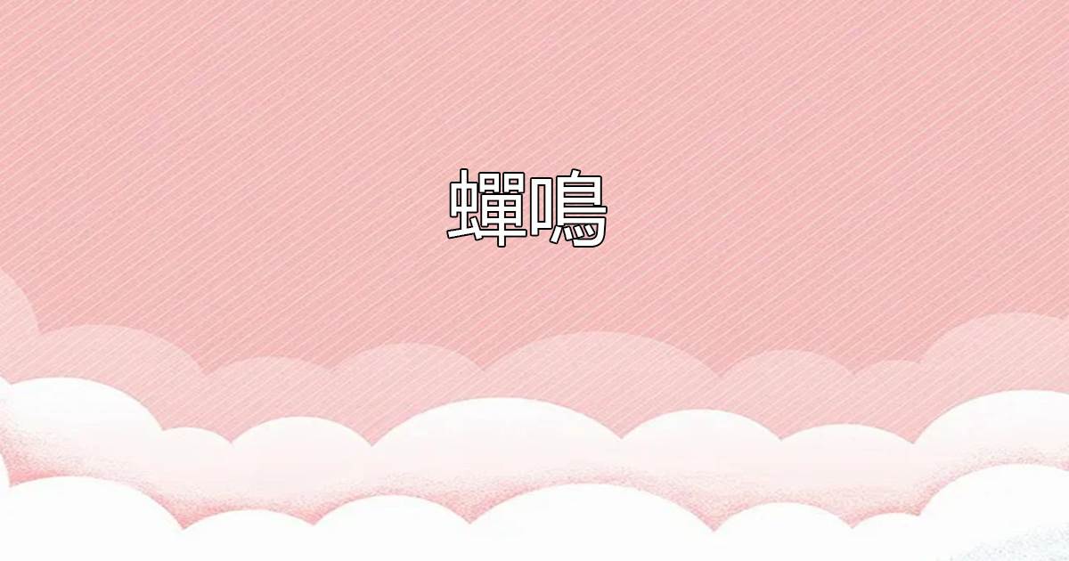 蟬鳴