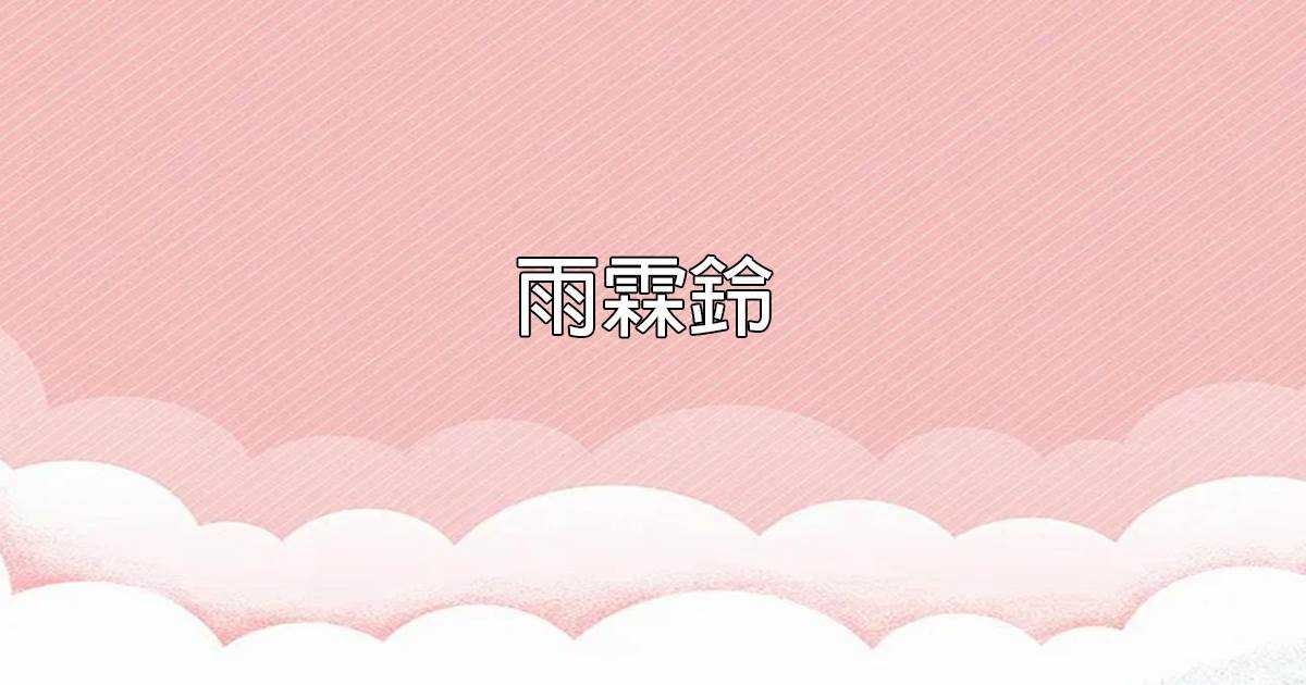雨霖鈴