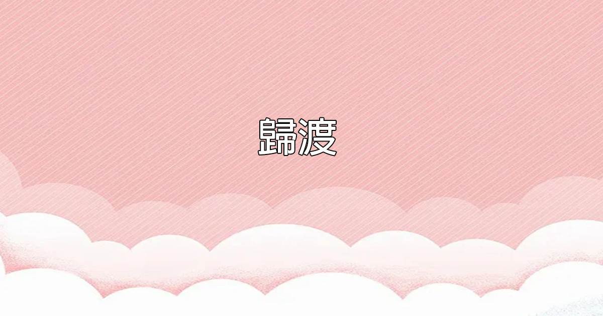 归渡