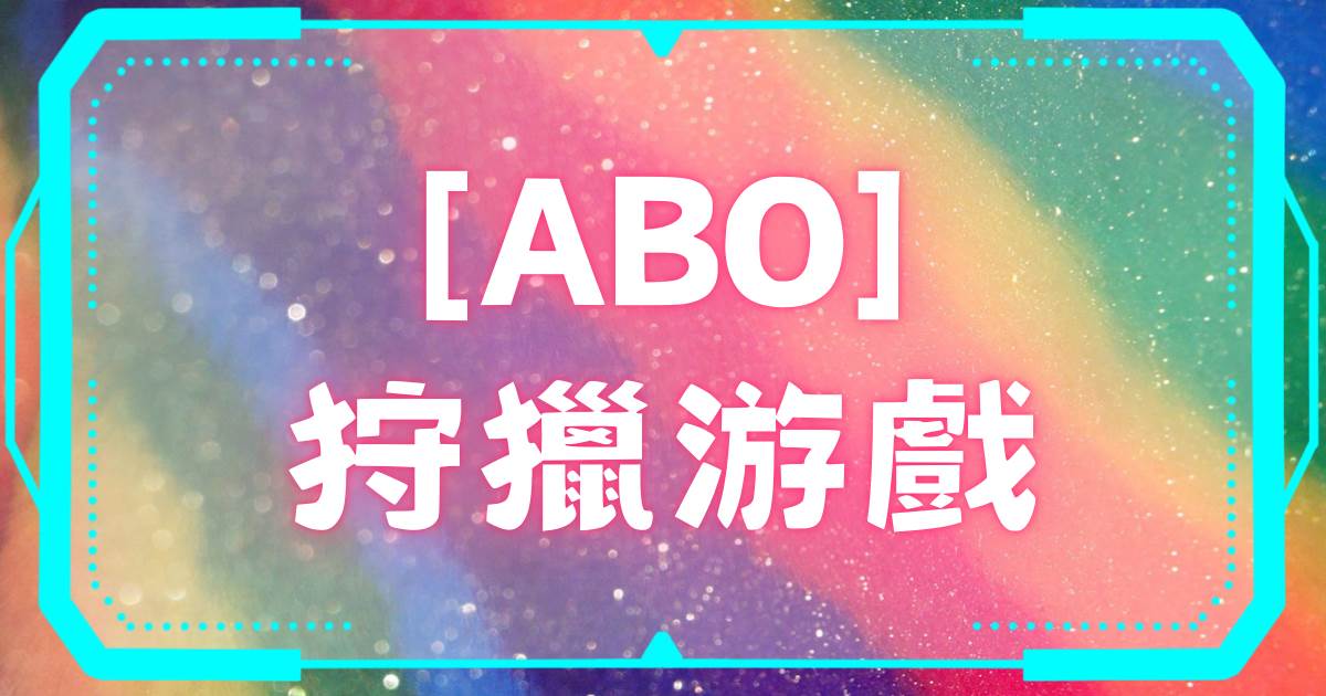 [ABO]狩獵遊戯