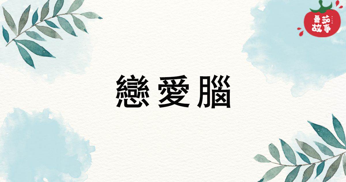 戀愛腦