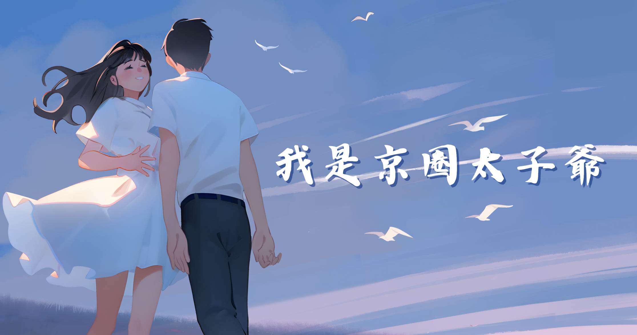 我是京圈太子爺