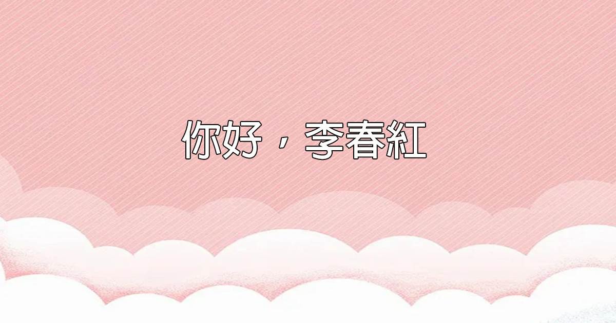 你好，李春紅