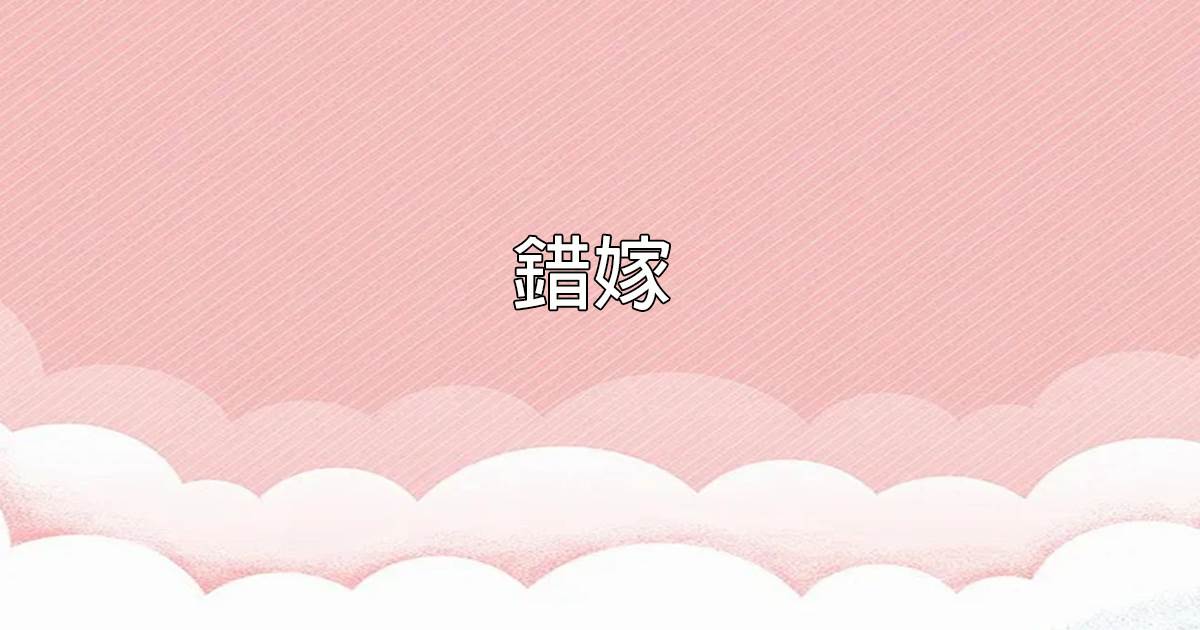 錯嫁（火火著）