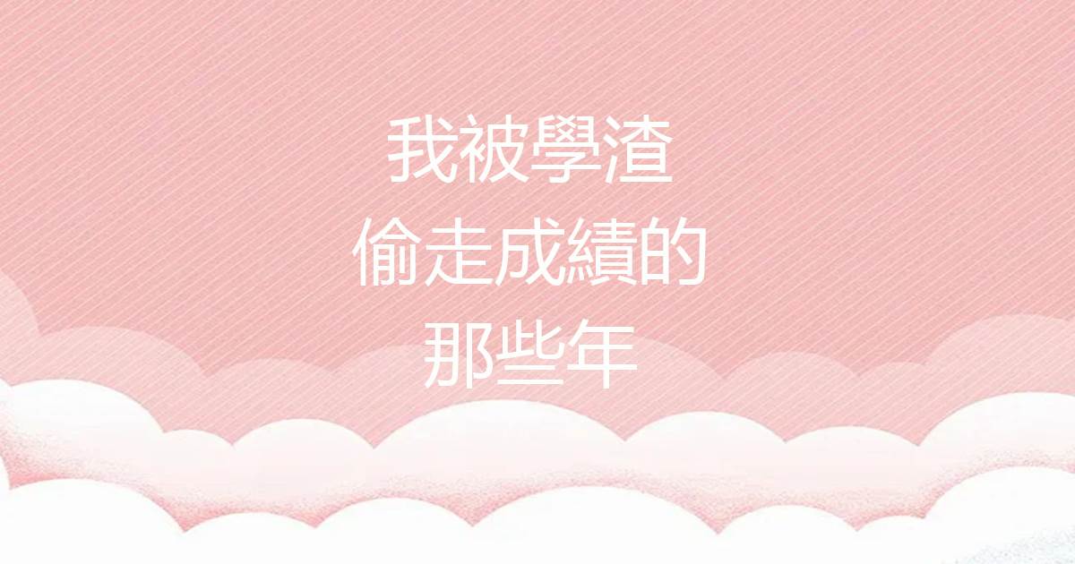 我被學渣媮走成勣的那些年