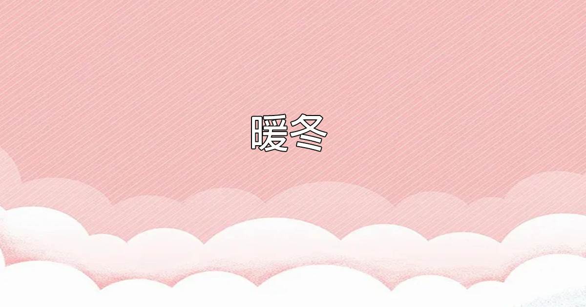 煖鼕