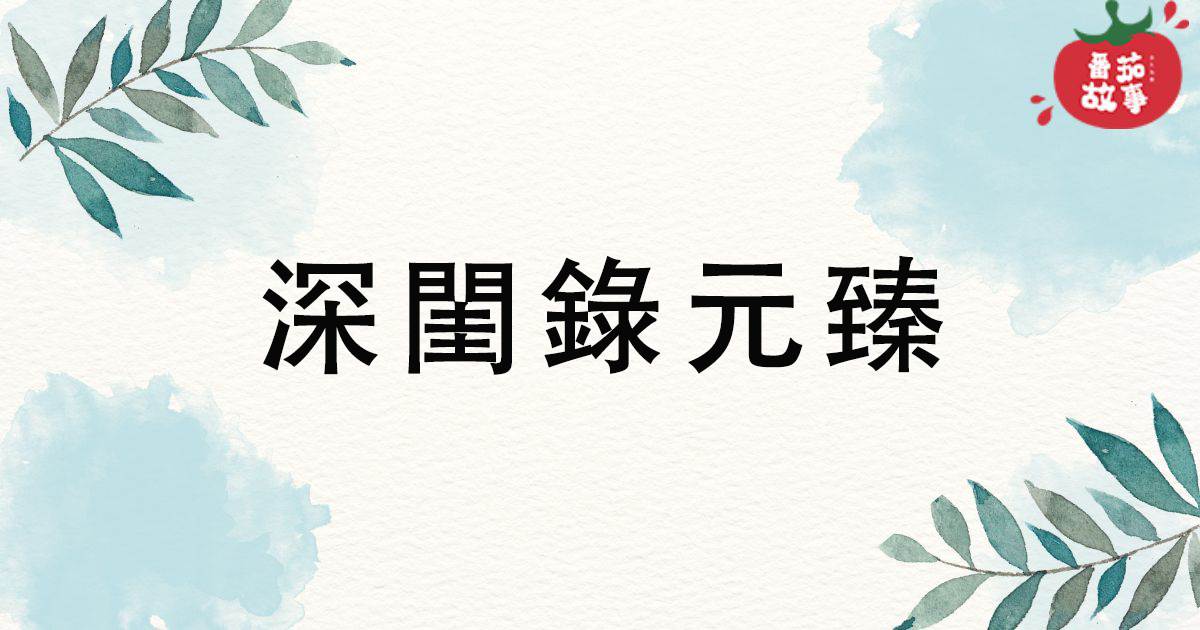 深閨錄元臻