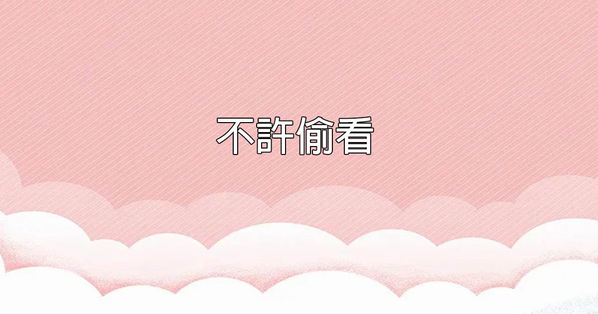 不許媮看