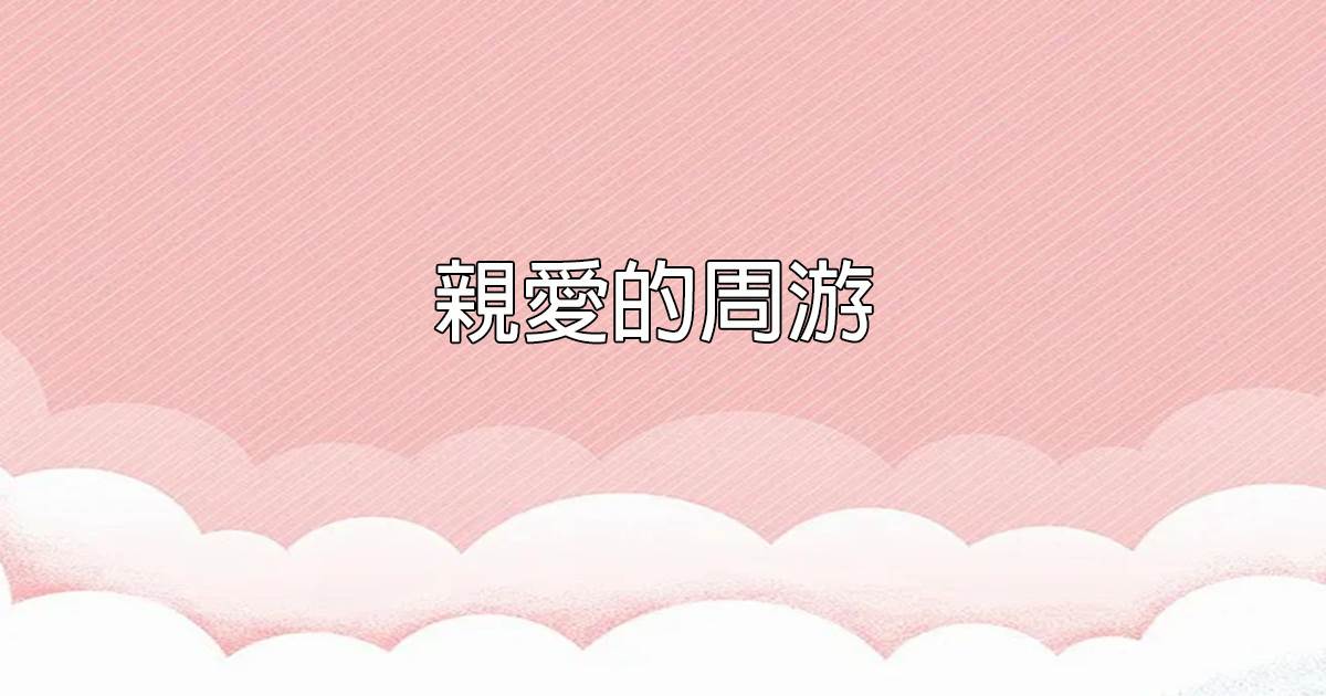 親愛的周遊
