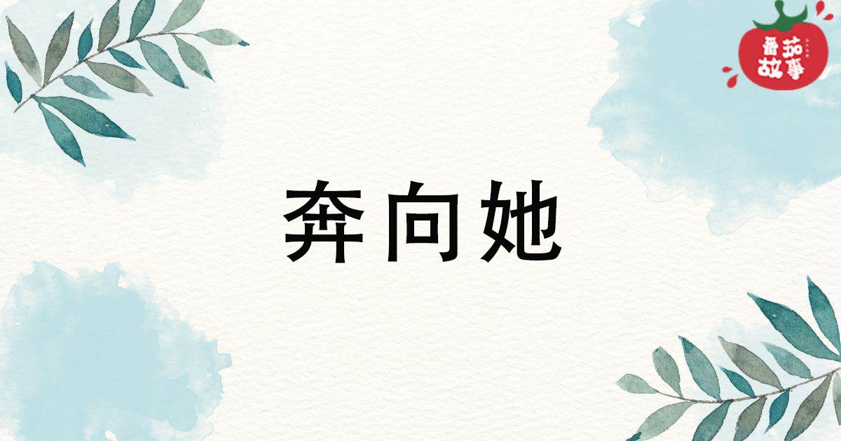 奔向她