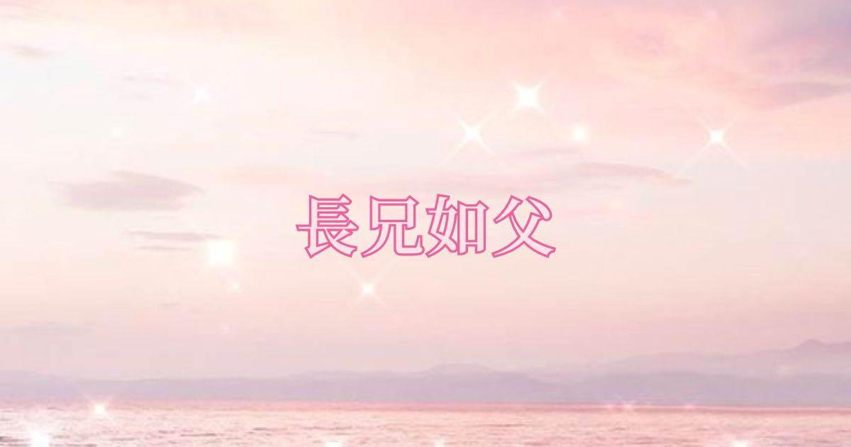 长兄如父