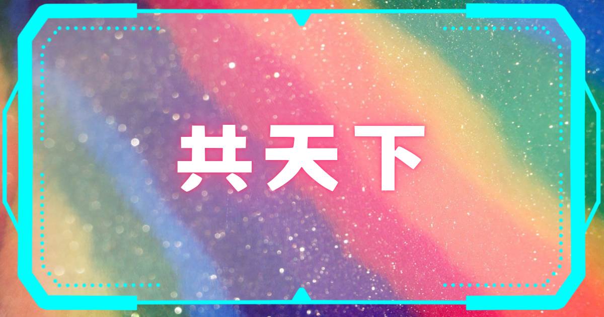 共天下