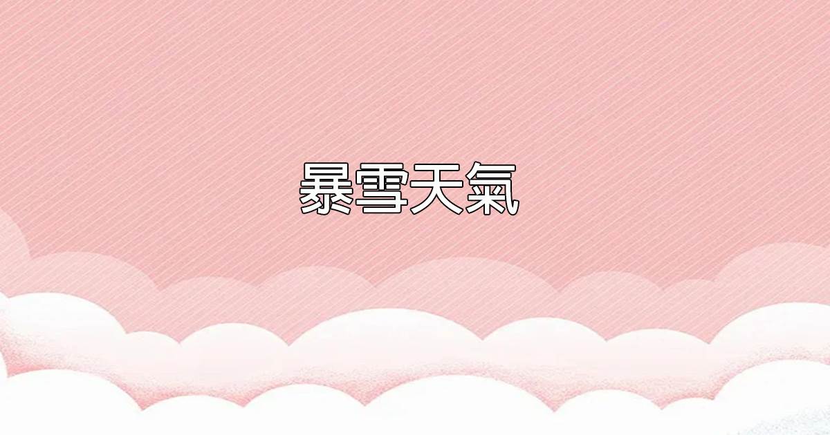 暴雪天氣