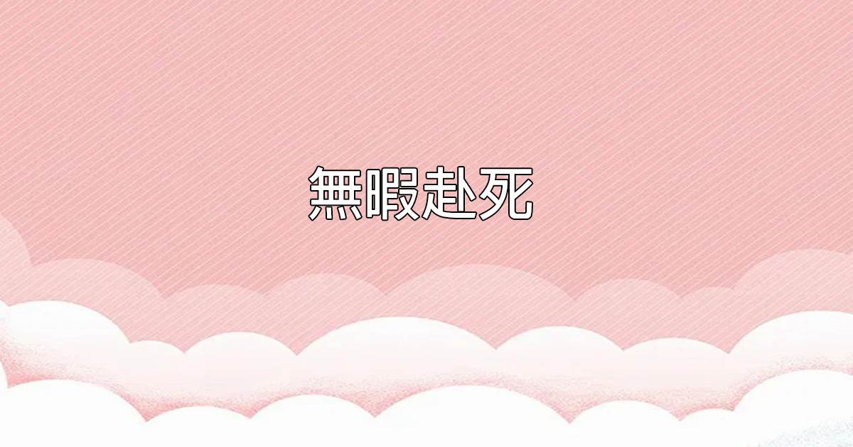 無暇赴死