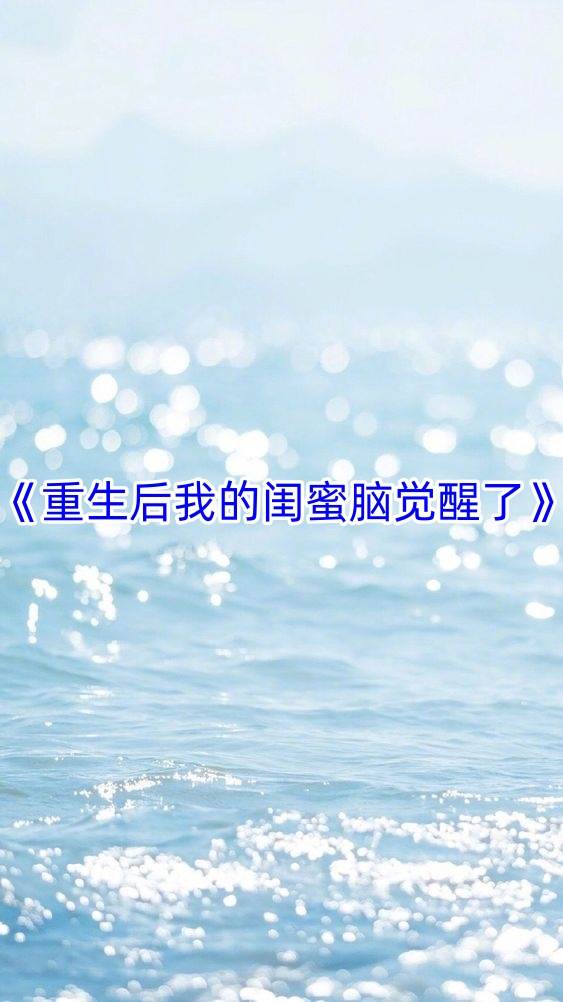 重生後我的閨蜜腦覺醒了