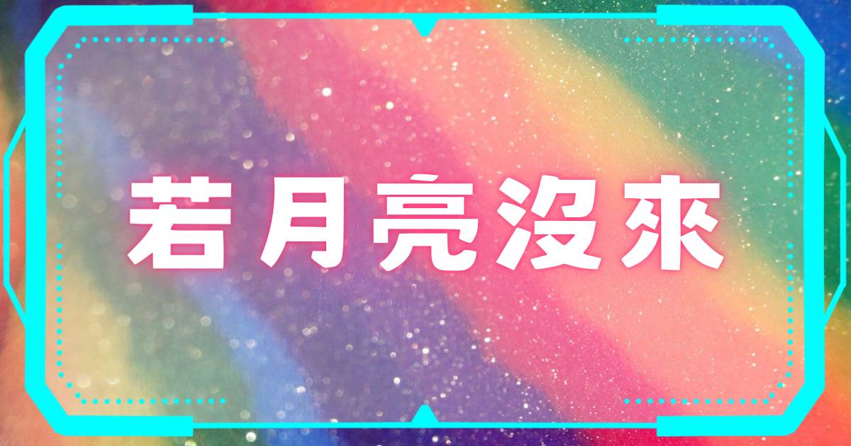 若月亮没来