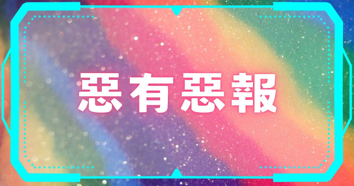 惡有惡報