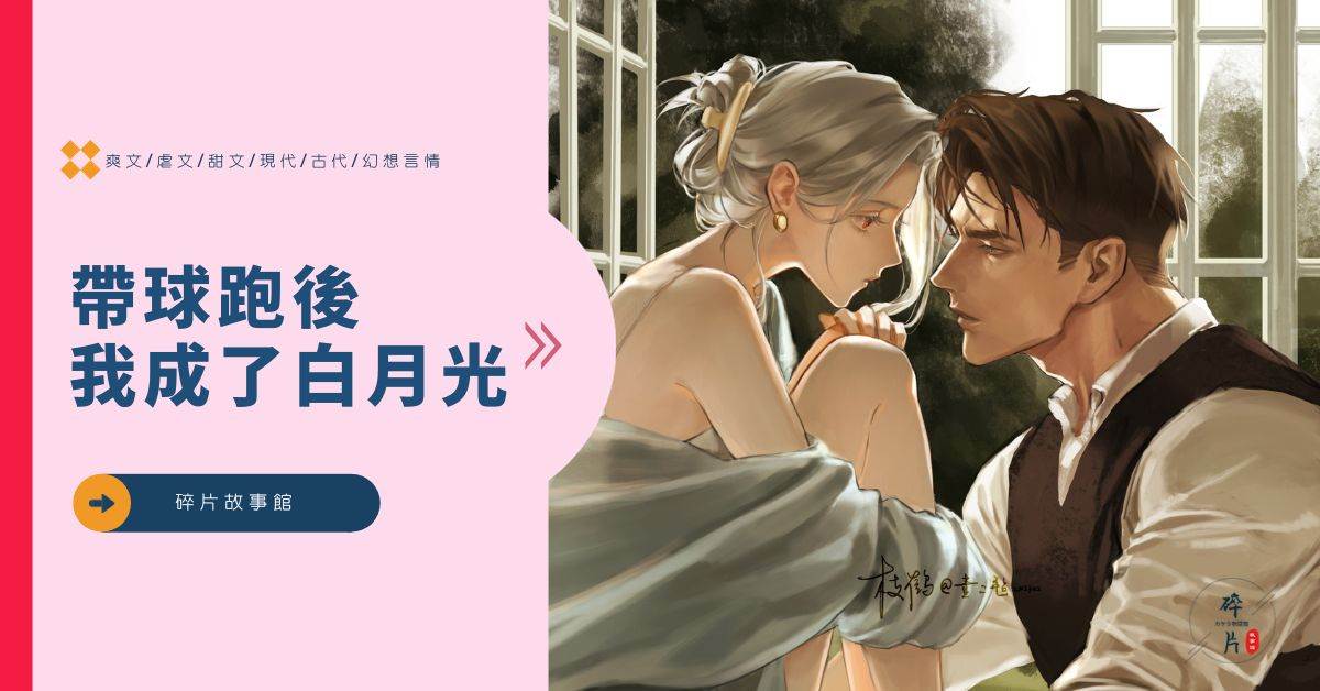 帶球跑後我成了白月光